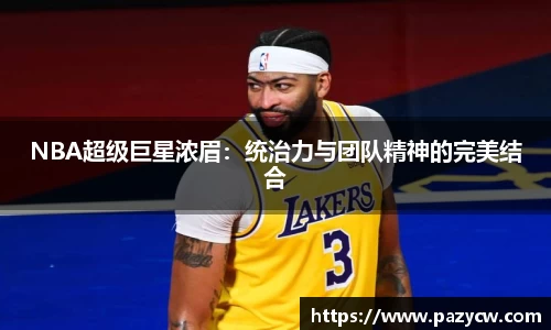 NBA超级巨星浓眉：统治力与团队精神的完美结合