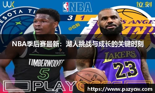 NBA季后赛最新：湖人挑战与成长的关键时刻
