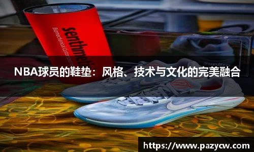 NBA球员的鞋垫：风格、技术与文化的完美融合