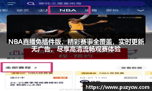 NBA直播免插件版，精彩赛事全覆盖，实时更新无广告，尽享高清流畅观赛体验
