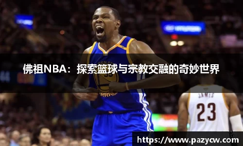佛祖NBA：探索篮球与宗教交融的奇妙世界