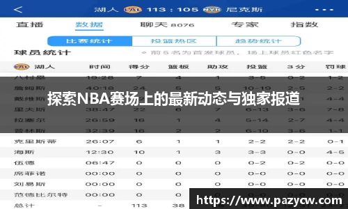 探索NBA赛场上的最新动态与独家报道