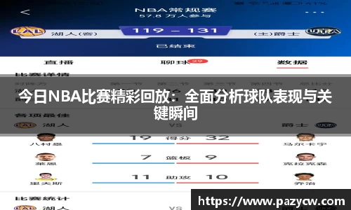 今日NBA比赛精彩回放：全面分析球队表现与关键瞬间