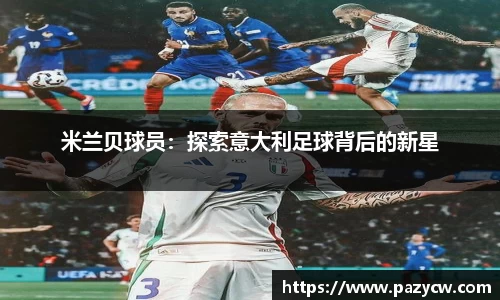 米兰贝球员：探索意大利足球背后的新星