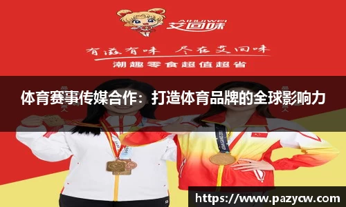 体育赛事传媒合作：打造体育品牌的全球影响力