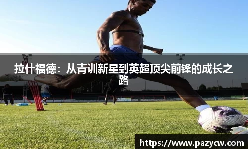 拉什福德：从青训新星到英超顶尖前锋的成长之路