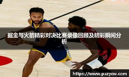 掘金与火箭精彩对决比赛录像回顾及精彩瞬间分析