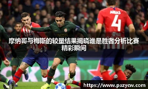 摩纳哥与梅斯的较量结果揭晓谁是胜者分析比赛精彩瞬间