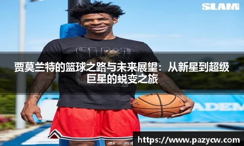 贾莫兰特的篮球之路与未来展望：从新星到超级巨星的蜕变之旅