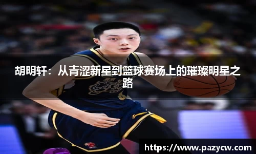 胡明轩：从青涩新星到篮球赛场上的璀璨明星之路