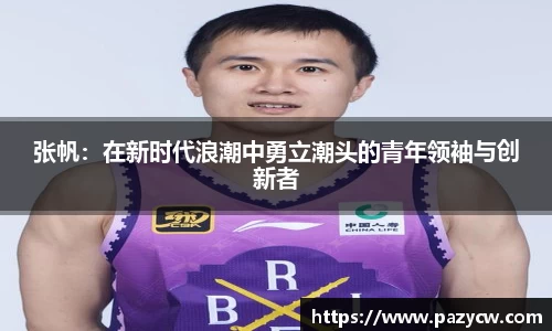 张帆：在新时代浪潮中勇立潮头的青年领袖与创新者